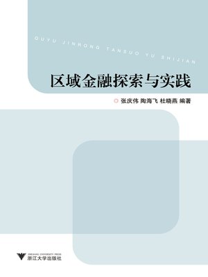cover image of 区域金融探索与实践
